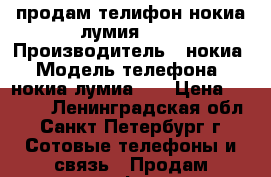 продам телифон нокиа лумия 920 › Производитель ­ нокиа › Модель телефона ­ нокиа лумиа920 › Цена ­ 4 000 - Ленинградская обл., Санкт-Петербург г. Сотовые телефоны и связь » Продам телефон   . Ленинградская обл.